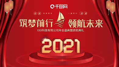 2021年会房地产科技企业舞台背景展板
