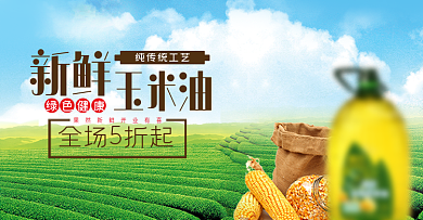粮油玉米油菜籽油海报banner模板