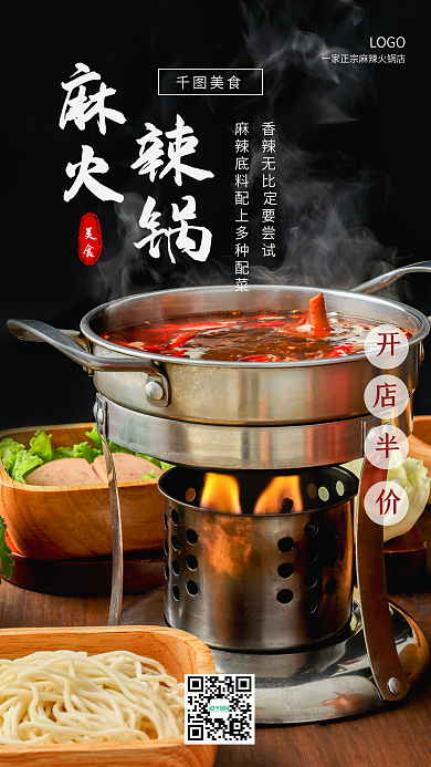 简约美食麻辣火锅促销手机海报