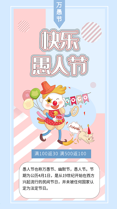 可爱卡通愚人节小丑搞笑娱乐整蛊海报
