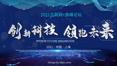 简约大气蓝色科技风创新科技领跑未来高峰论坛海报