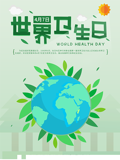 世界卫生日清新简约大气绿色公益