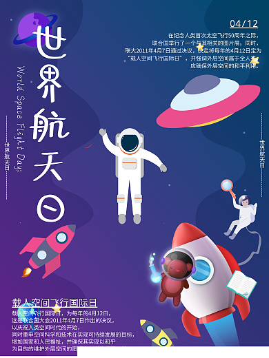 宇宙星空世界航天日