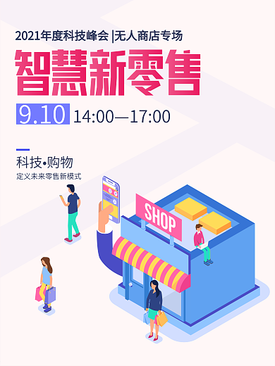 智慧零售无人商店科技论坛立体插画科技海报