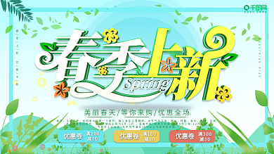 C4D小清新春季上新促销展板