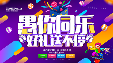 紫色大气愚你同乐愚人节促销展板设计