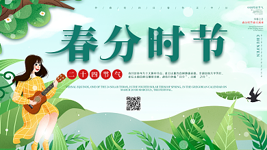 中国传统二十四节气谷雨春分节气展板