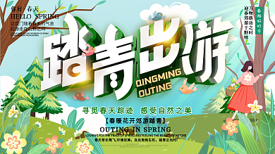 创意小清新踏青出游节日展板