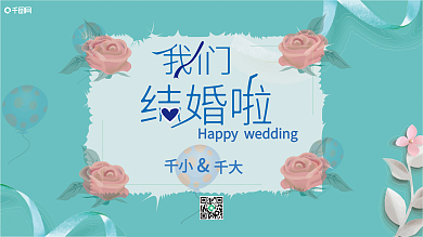 我们结婚啦婚礼展板