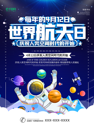 世界航天日公益宣传海报