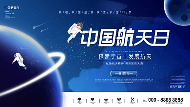 创意设计中国航天日展板