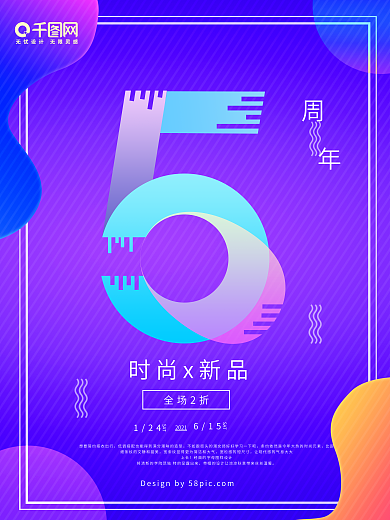 流体渐变五周年店庆促销海报