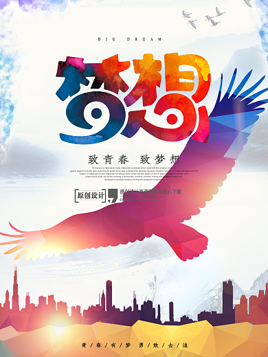 水彩风致青春致梦想海报设计