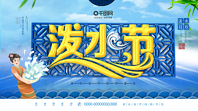 简约C4D泼水节节日宣传展板