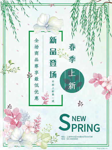 花草清新风格新春上新宣传海报
