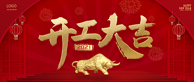 开业大吉、开门红公众号封面
