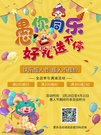 愚人节促销海报 4月1日 黄色促销 卡通