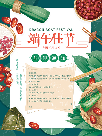 原创手绘端午放假通知海报