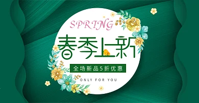 电商淘宝手绘服饰春季新品绿色banner