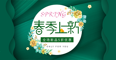电商淘宝手绘服饰春季新品绿色banner