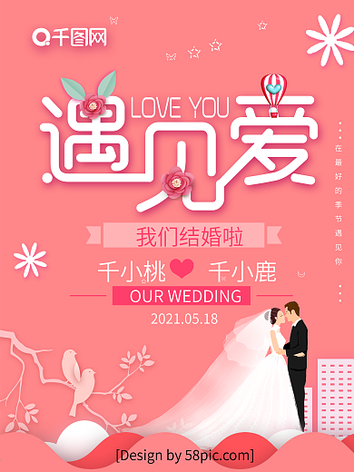粉色浪漫小清新遇见爱花草装饰婚礼海报