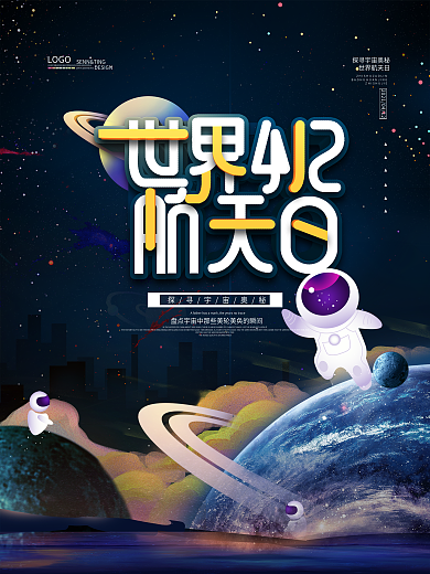 蓝色简约世界航天日公益宣传海报