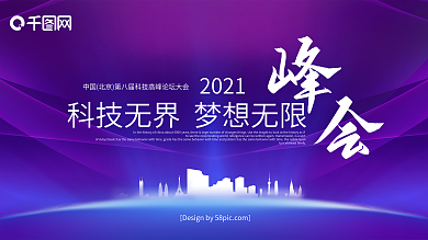 科技风科技无界梦想无限科技峰会展板