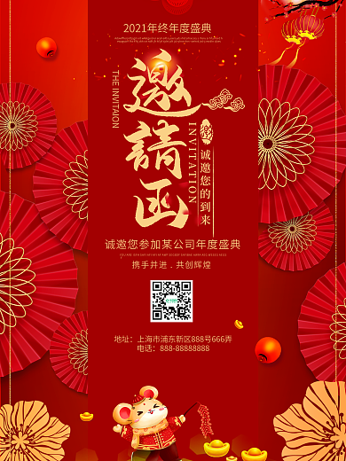 红色大气鼠年年会邀请函
