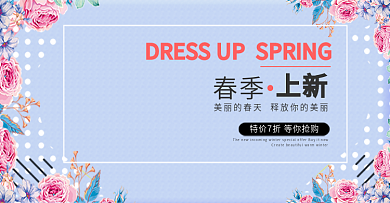 小清新淘宝春季服饰上新海报banner