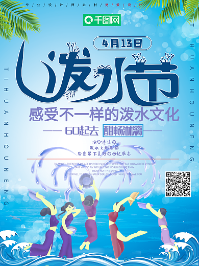 创意泼水节节日海报