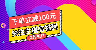 下单立减关注主播有福利电商钻展模板