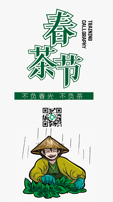 春茶节手机壁纸海报