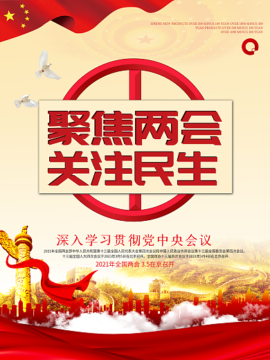 聚焦两会海报展板政府党建元素两会宣传背景