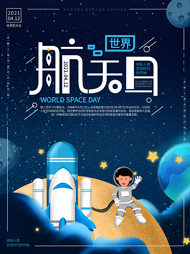 原创简约风庆祝世界航天日宣传海报