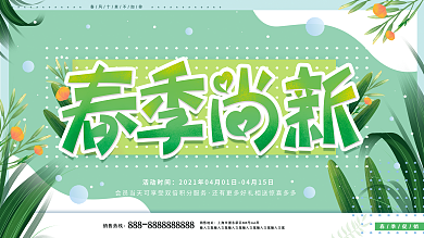 原创小清新简约文艺范春季上新新品促销展板