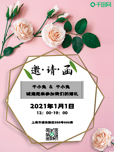 粉红结婚邀请函海报