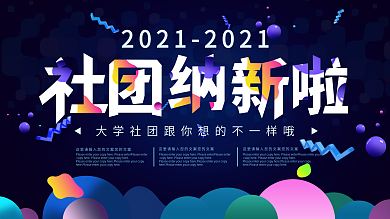 蓝色梦幻简约社团招新大气开学季迎新展板