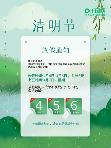 中国节气绿色清新春夏季旅游清明放假通知