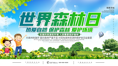 世界森林日保护森林宣传展板