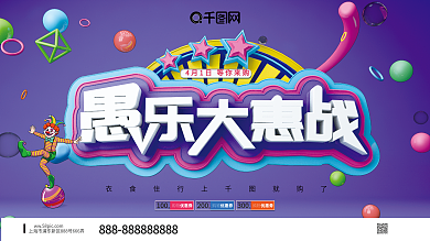 创意立体愚人节展板