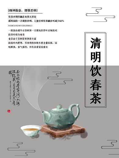白色简约中国风清明节饮春茶宣传海报