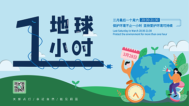 原创地球一小时宣传活动展板