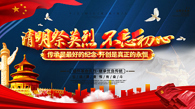 原创党建风清明祭英烈缅怀先辈展板