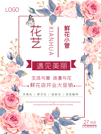 鲜花花店促销宣传海报