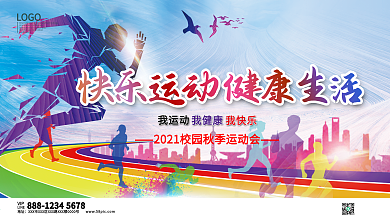 快乐运动健康生活校运会展板海报模板
