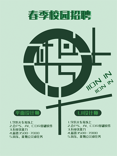 春季四月校园招聘海报