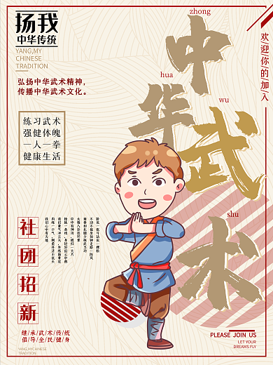 复古传承中华武术社团招新海报