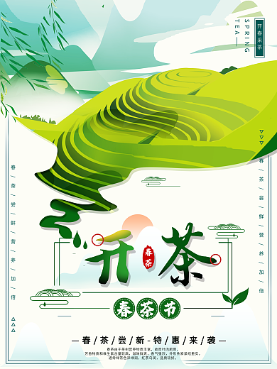 平面海报原创春茶节开茶绿色清新中国风