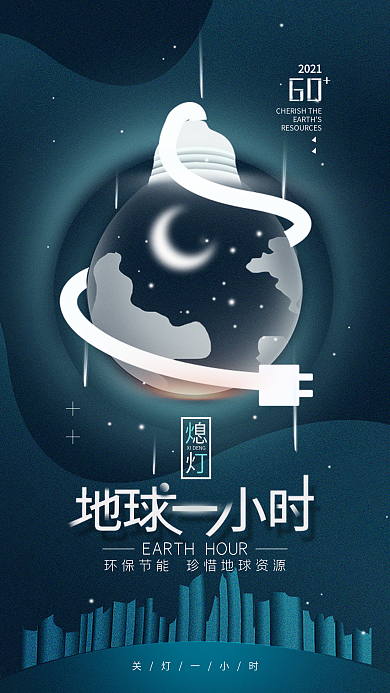 地球一小时简约手机海报