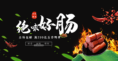深色中式烤肠绝味好肠熟食大集合电商海报淘宝banner